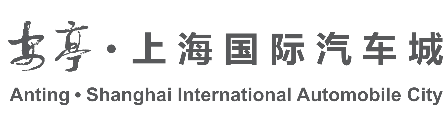 上海国际汽车城（集团）有限公司